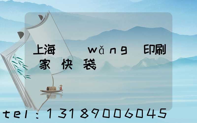 上海絲網(wǎng)印刷廠家 快遞袋
